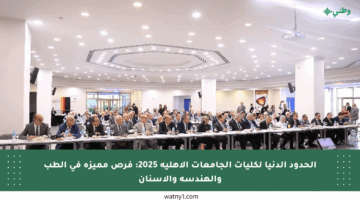 الحدود الدنيا لكليات الجامعات الأهلية 2025: فرص مميزة في الطب والهندسة والأسنان